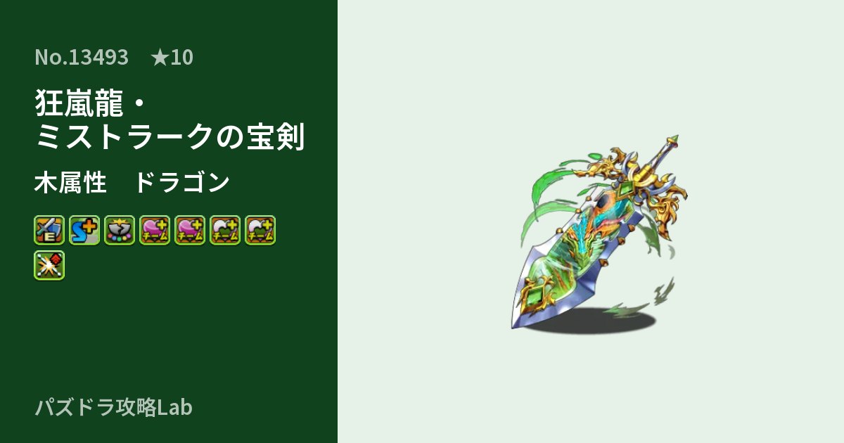 【パズドラ】狂嵐龍・ミストラークの宝剣の性能・覚醒・スキルのアイキャッチ