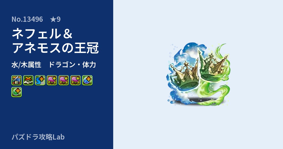 【パズドラ】ネフェル&アネモスの王冠の性能・覚醒・スキルのアイキャッチ