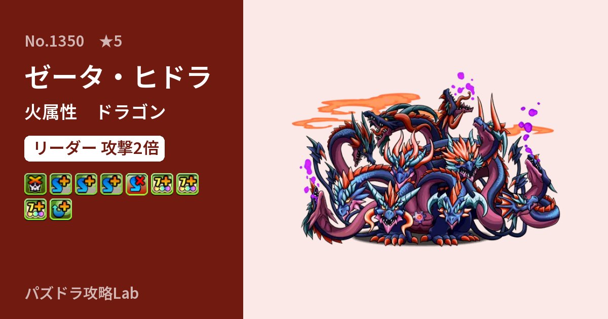【パズドラ】ゼータ・ヒドラの性能・覚醒・スキルのアイキャッチ