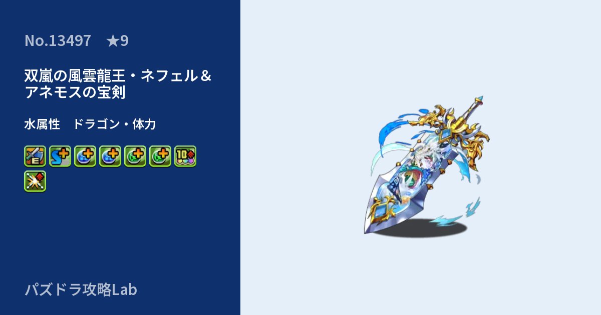 【パズドラ】双嵐の風雲龍王・ネフェル＆アネモスの宝剣の性能・覚醒・スキルのアイキャッチ