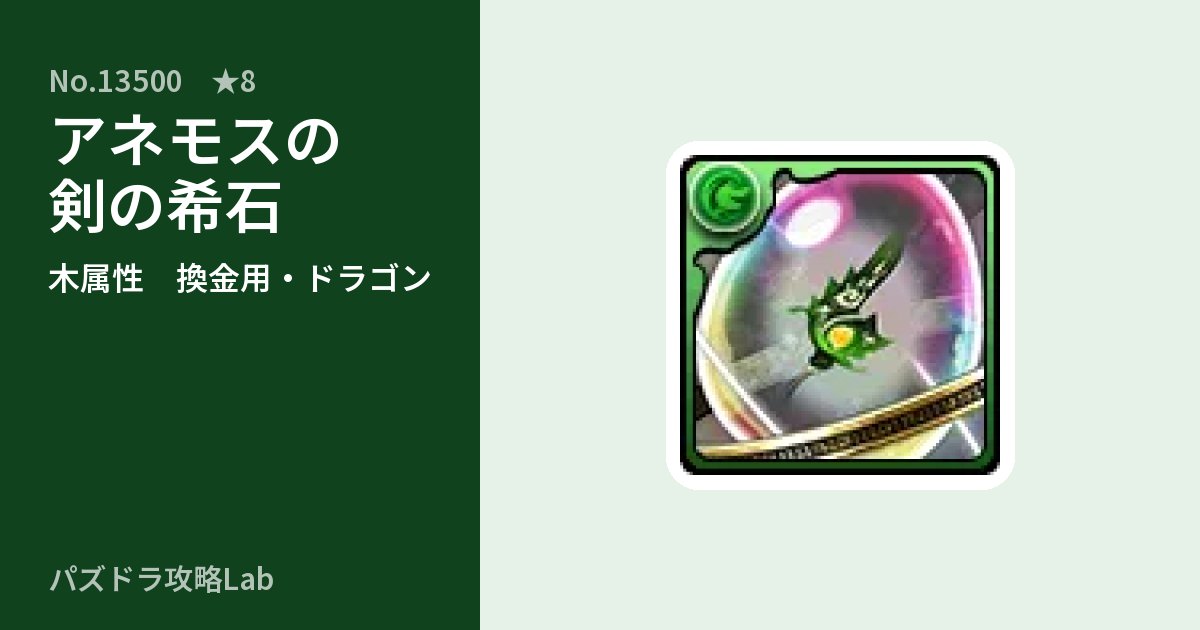 【パズドラ】アネモスの剣の希石の使い道とステータスのアイキャッチ