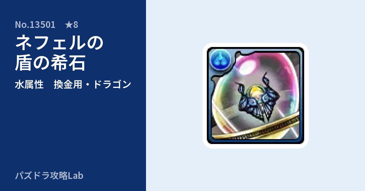 【パズドラ】ネフェルの盾の希石の使い道とステータスのアイキャッチ