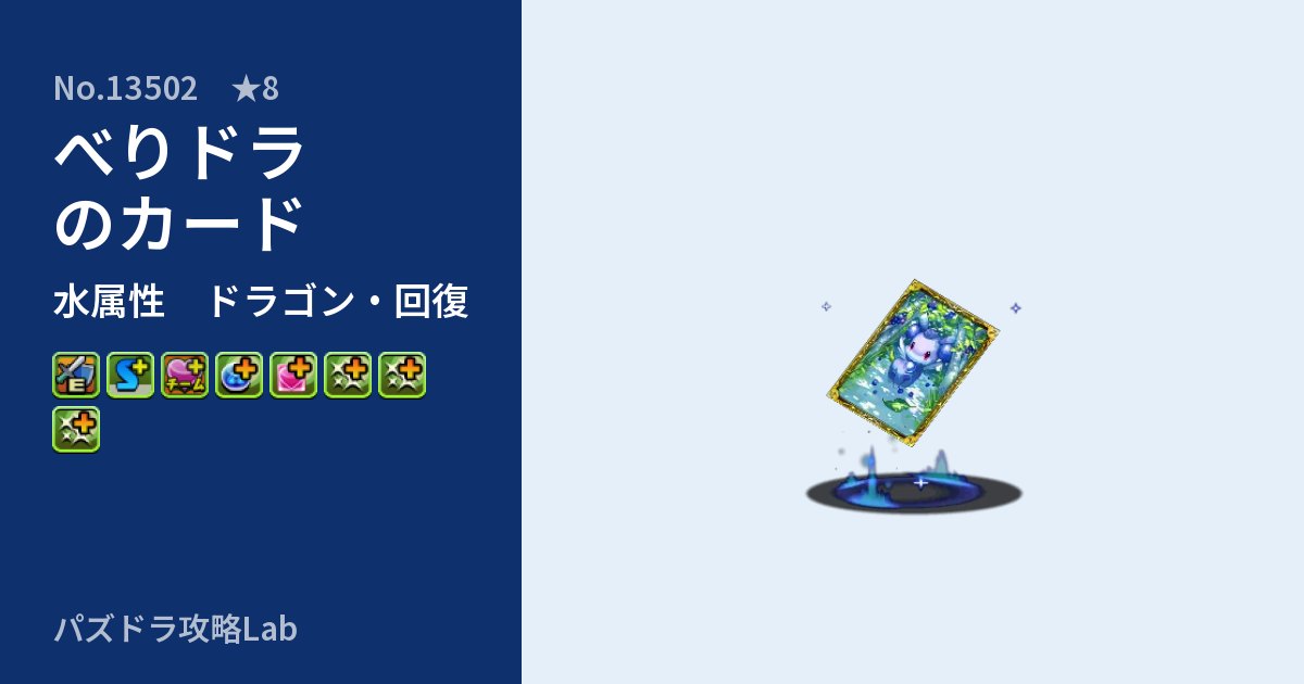 【パズドラ】べりドラのカードの性能・覚醒・スキルのアイキャッチ