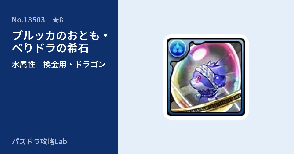 【パズドラ】ブルッカのおとも・べりドラの希石の使い道とステータスのアイキャッチ