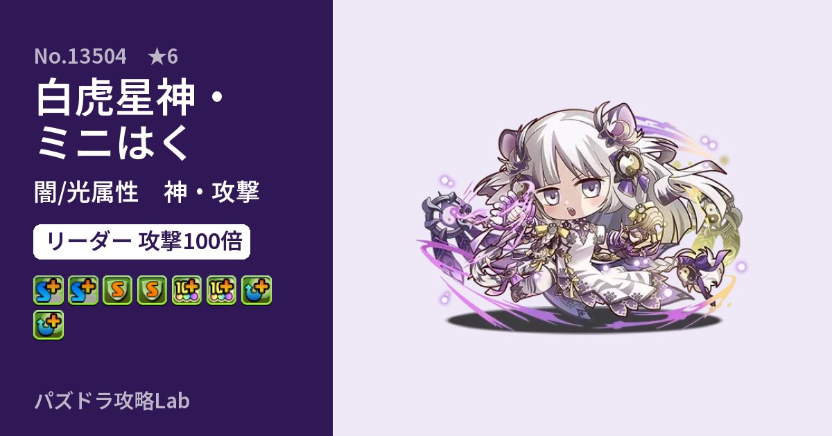 【パズドラ】白虎星神・ミニはくの性能・覚醒・スキルのアイキャッチ