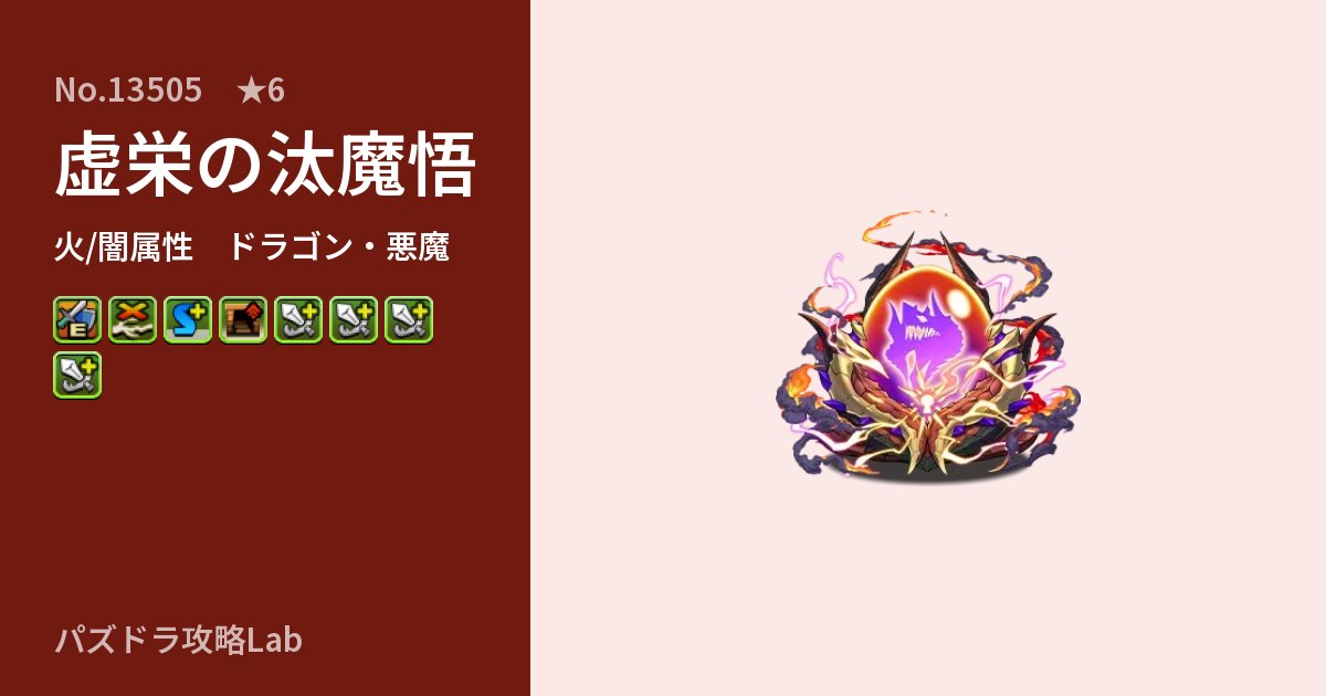 【パズドラ】虚栄の汰魔悟の性能・覚醒・スキルのアイキャッチ