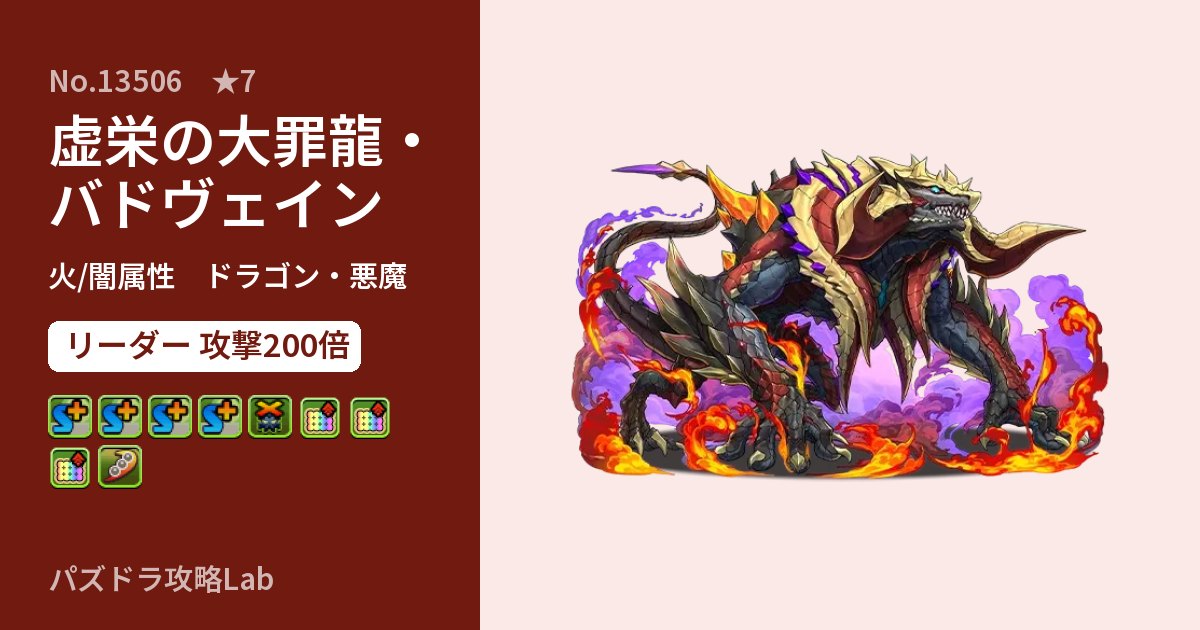 【パズドラ】虚栄の大罪龍・バドヴェインの性能・覚醒・スキルのアイキャッチ