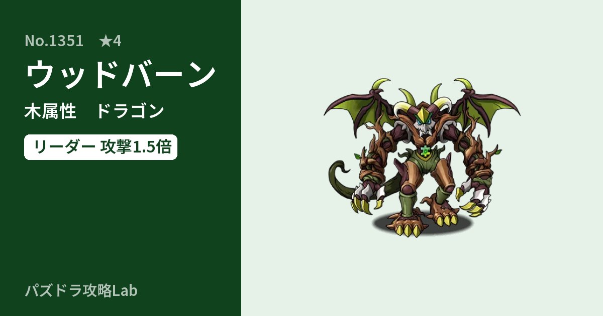 【パズドラ】ウッドバーンの性能・覚醒・スキルのアイキャッチ