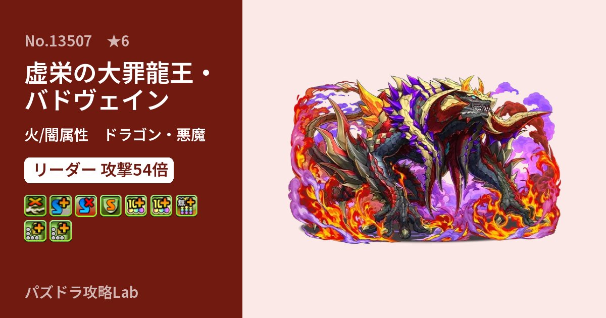 【パズドラ】虚栄の大罪龍王・バドヴェインの性能・覚醒・スキルのアイキャッチ