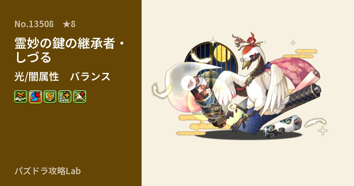 【パズドラ】霊妙の鍵の継承者・しづるの性能・覚醒・スキルのアイキャッチ
