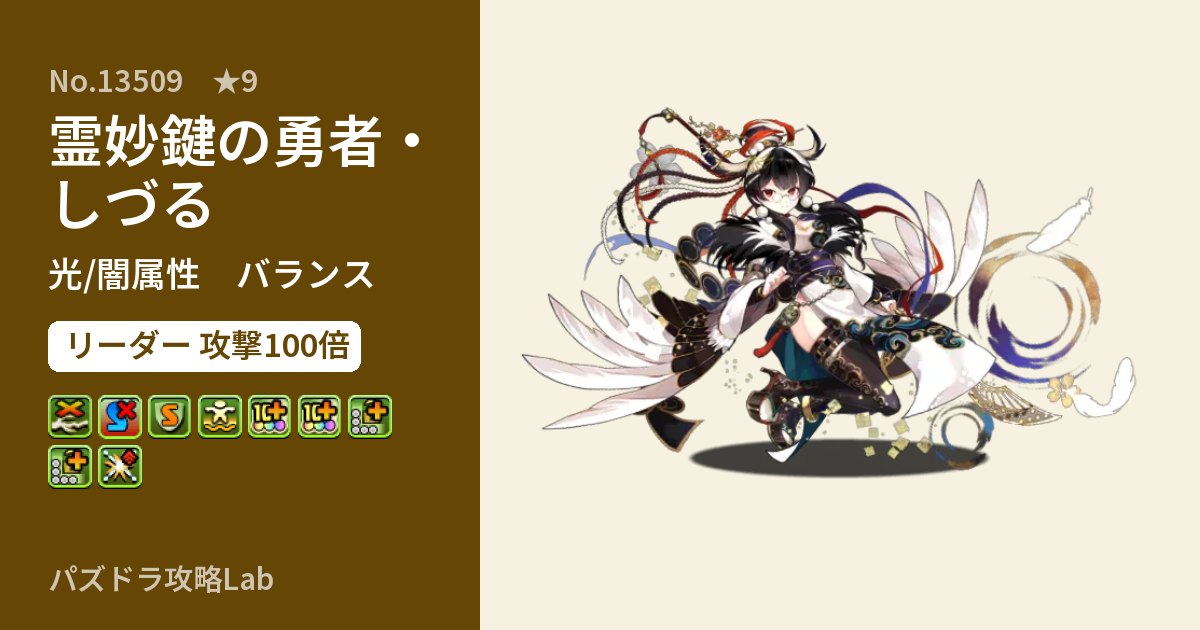 【パズドラ】霊妙鍵の勇者・しづるの性能・覚醒・スキルのアイキャッチ