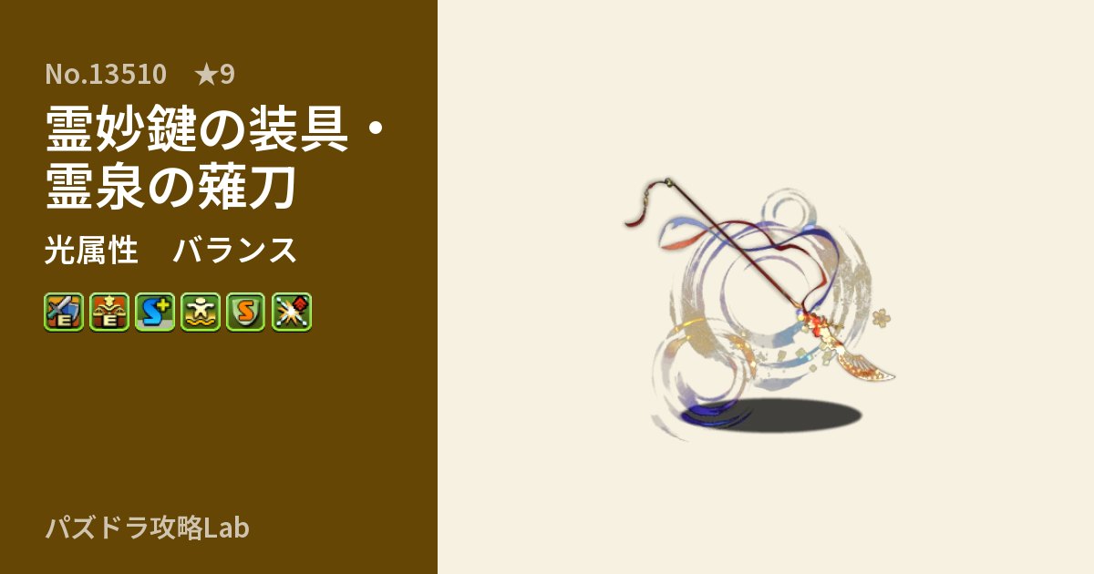 【パズドラ】霊妙鍵の装具・霊泉の薙刀の性能・覚醒・スキルのアイキャッチ