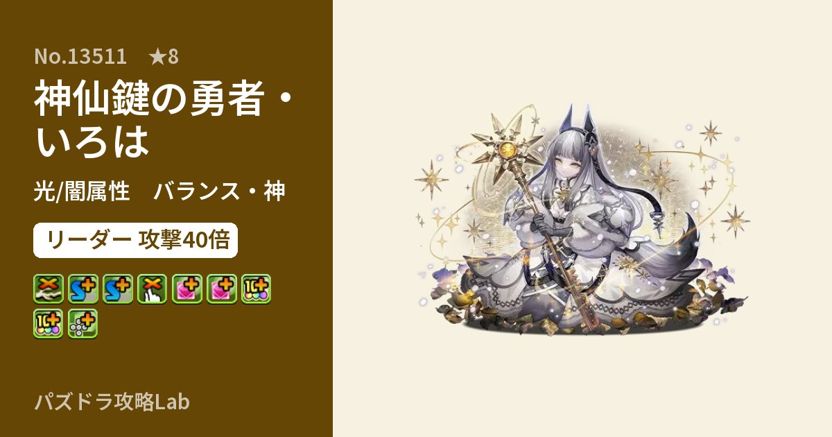 【パズドラ】神仙鍵の勇者・いろはの性能・覚醒・スキルのアイキャッチ