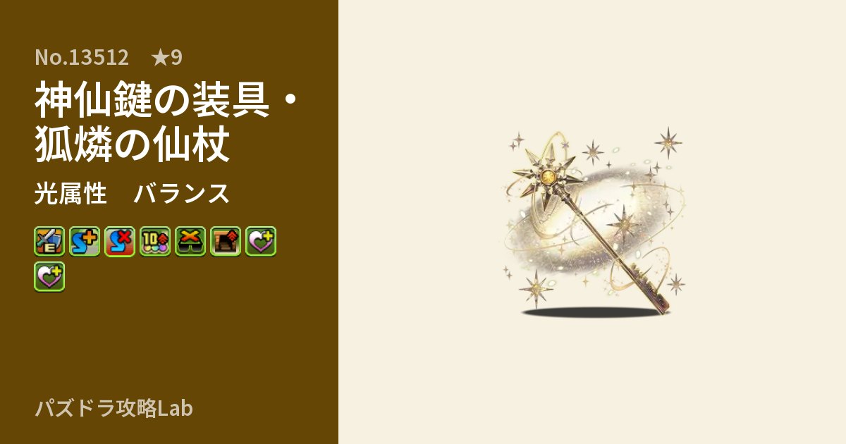 【パズドラ】神仙鍵の装具・狐燐の仙杖の性能・覚醒・スキルのアイキャッチ