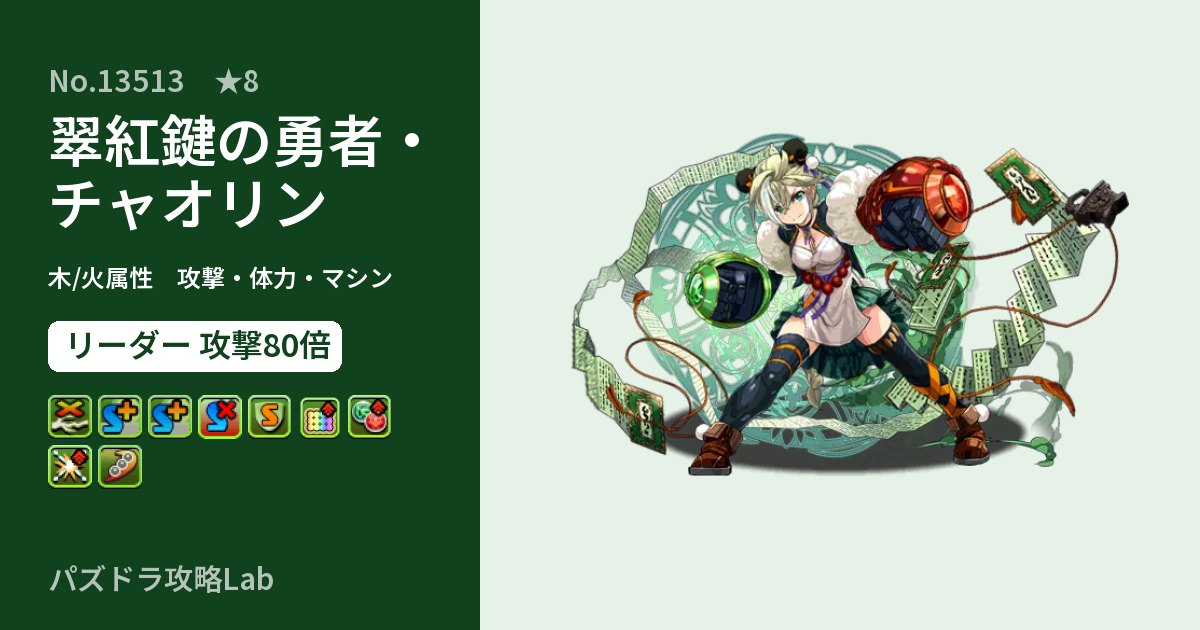 【パズドラ】翠紅鍵の勇者・チャオリンの性能・覚醒・スキルのアイキャッチ