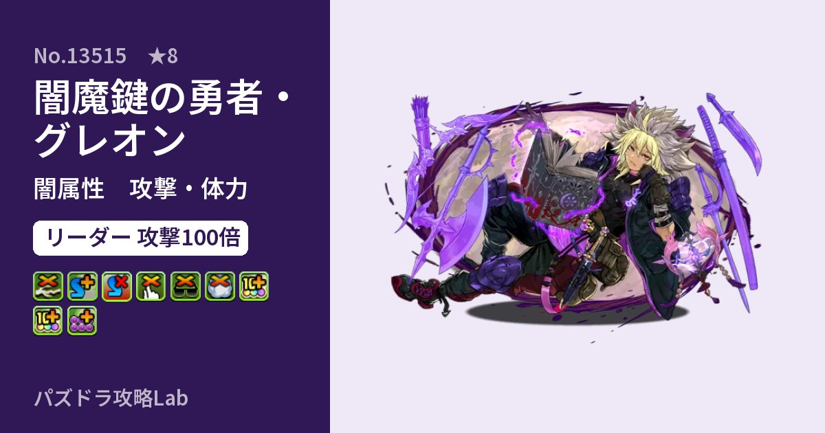 【パズドラ】闇魔鍵の勇者・グレオンの性能・覚醒・スキルのアイキャッチ