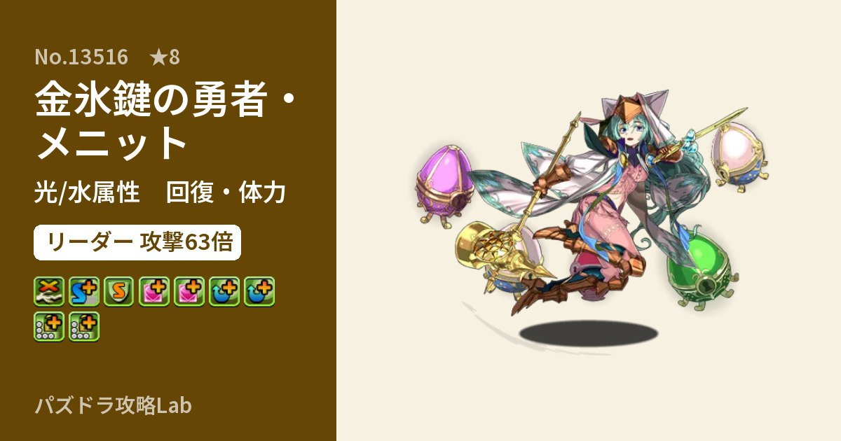 【パズドラ】金氷鍵の勇者・メニットの性能・覚醒・スキルのアイキャッチ