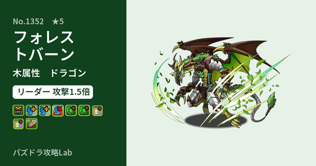 【パズドラ】フォレストバーンの性能・覚醒・スキルのアイキャッチ