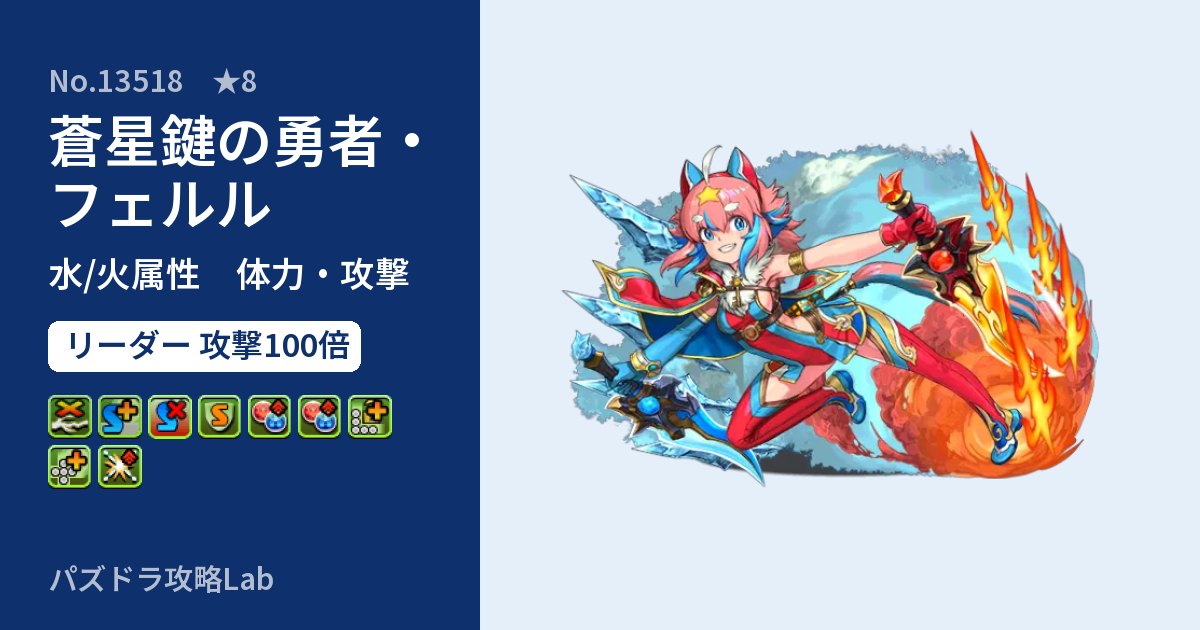 【パズドラ】蒼星鍵の勇者・フェルルの性能・覚醒・スキルのアイキャッチ
