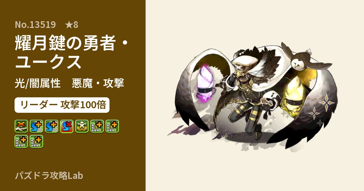 【パズドラ】耀月鍵の勇者・ユークスの性能・覚醒・スキルのアイキャッチ