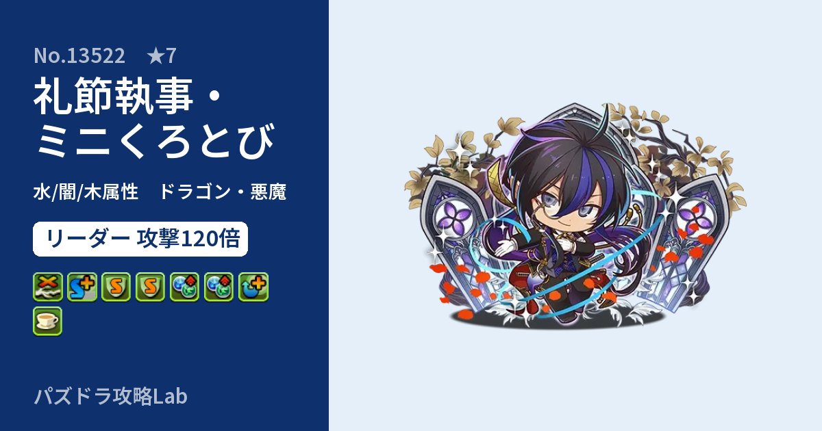 【パズドラ】礼節執事・ミニくろとびの性能・覚醒・スキルのアイキャッチ
