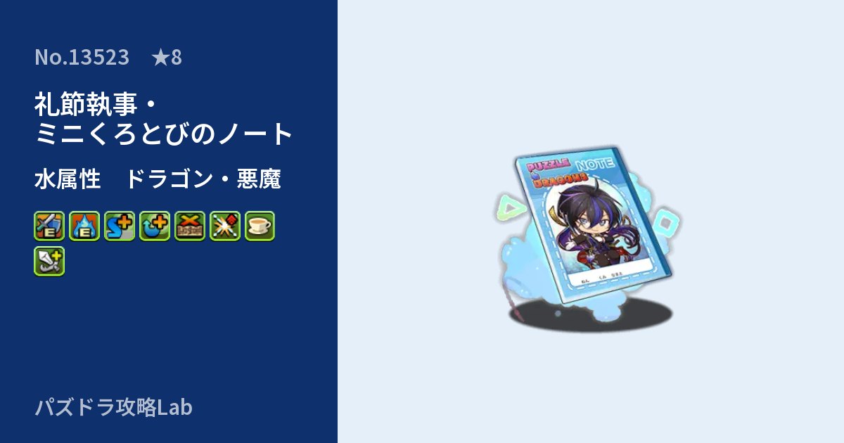 【パズドラ】礼節執事・ミニくろとびのノートの性能・覚醒・スキルのアイキャッチ