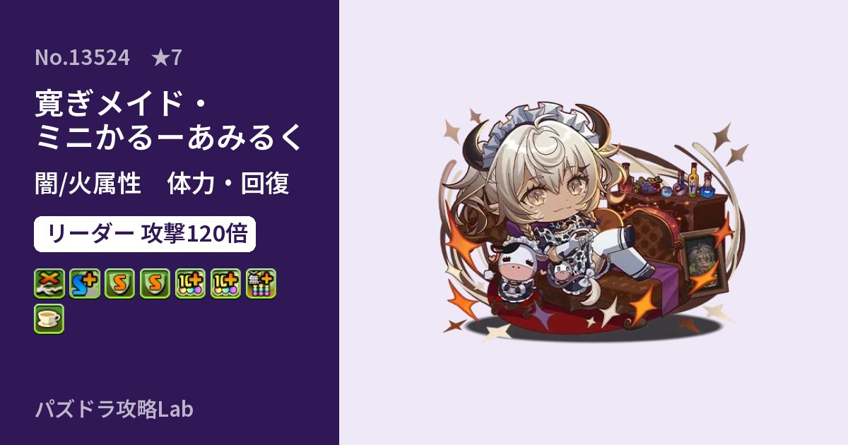 【パズドラ】寛ぎメイド・ミニかるーあみるくの性能・覚醒・スキルのアイキャッチ