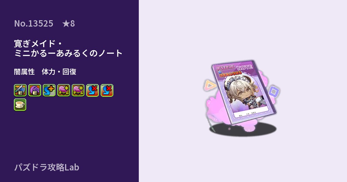 【パズドラ】寛ぎメイド・ミニかるーあみるくのノートの性能・覚醒・スキルのアイキャッチ