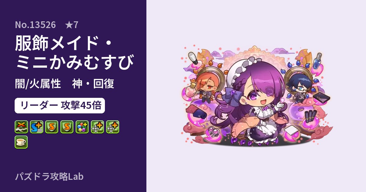 【パズドラ】服飾メイド・ミニかみむすびの性能・覚醒・スキルのアイキャッチ