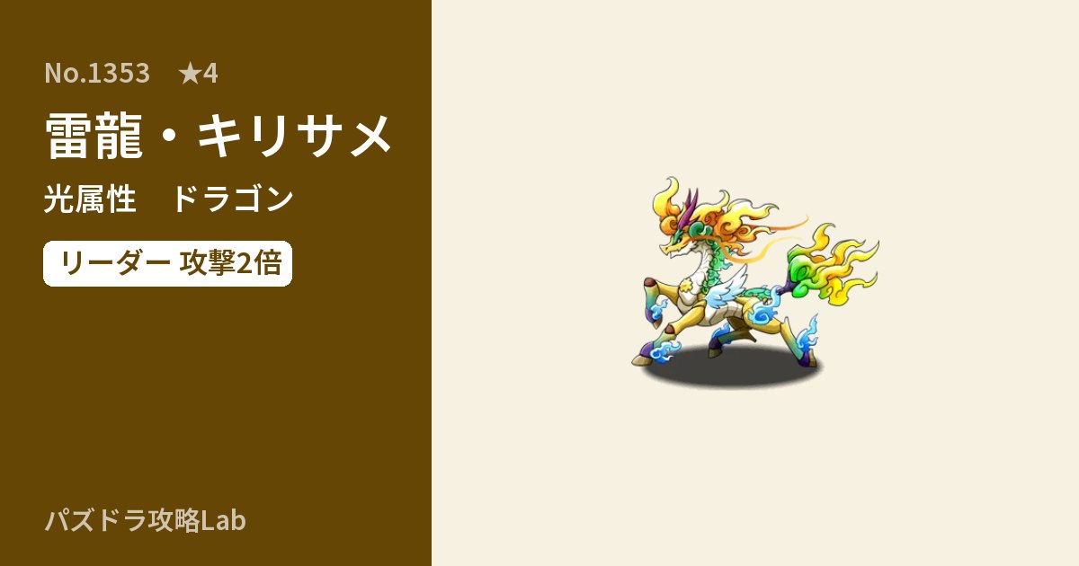 【パズドラ】雷龍・キリサメの性能・覚醒・スキルのアイキャッチ