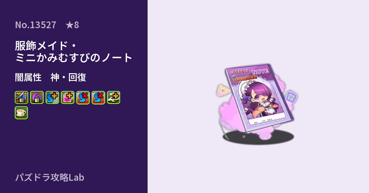 【パズドラ】服飾メイド・ミニかみむすびのノートの性能・覚醒・スキルのアイキャッチ