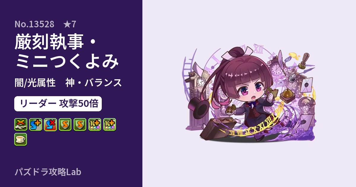 【パズドラ】厳刻執事・ミニつくよみの性能・覚醒・スキルのアイキャッチ