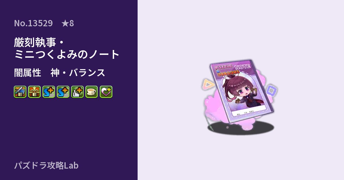 【パズドラ】厳刻執事・ミニつくよみのノートの性能・覚醒・スキルのアイキャッチ