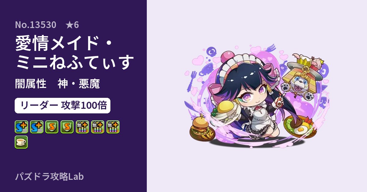 【パズドラ】愛情メイド・ミニねふてぃすの性能・覚醒・スキルのアイキャッチ
