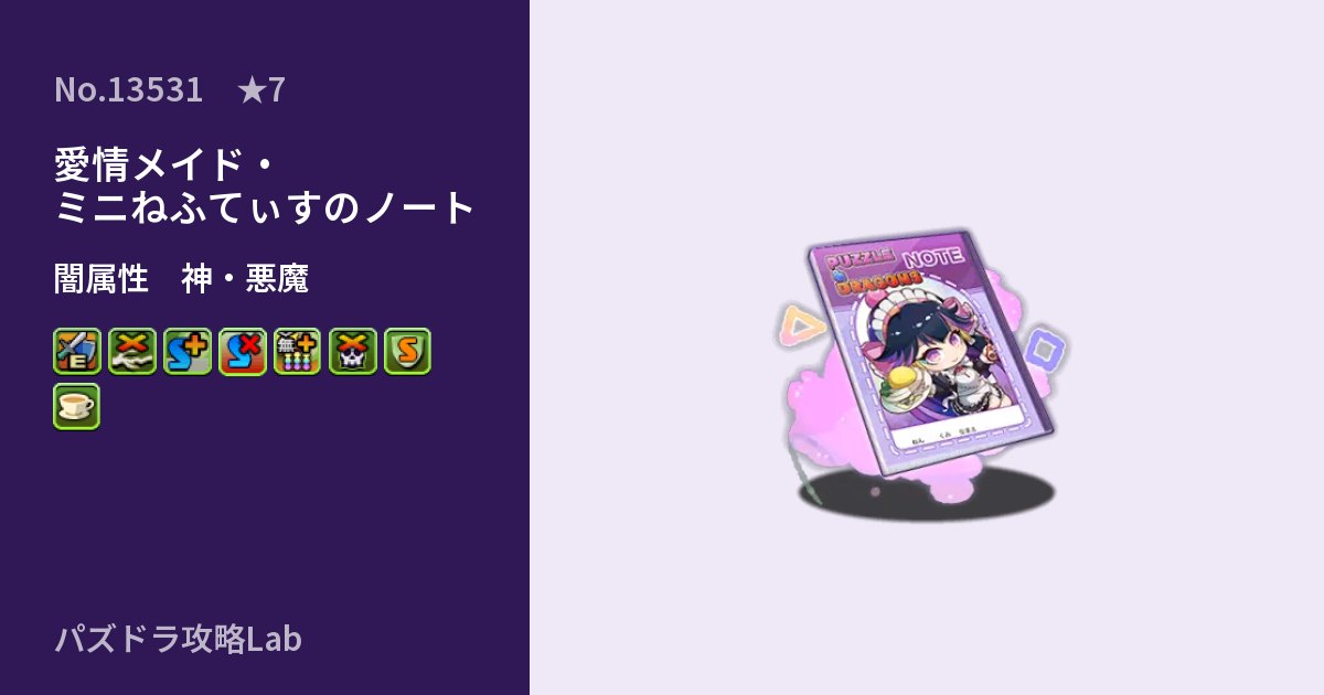 【パズドラ】愛情メイド・ミニねふてぃすのノートの性能・覚醒・スキルのアイキャッチ