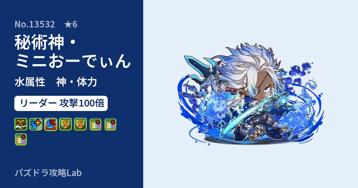 【パズドラ】秘術神・ミニおーでぃんの性能・覚醒・スキルのアイキャッチ