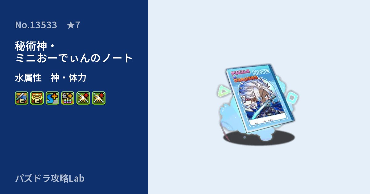 【パズドラ】秘術神・ミニおーでぃんのノートの性能・覚醒・スキルのアイキャッチ
