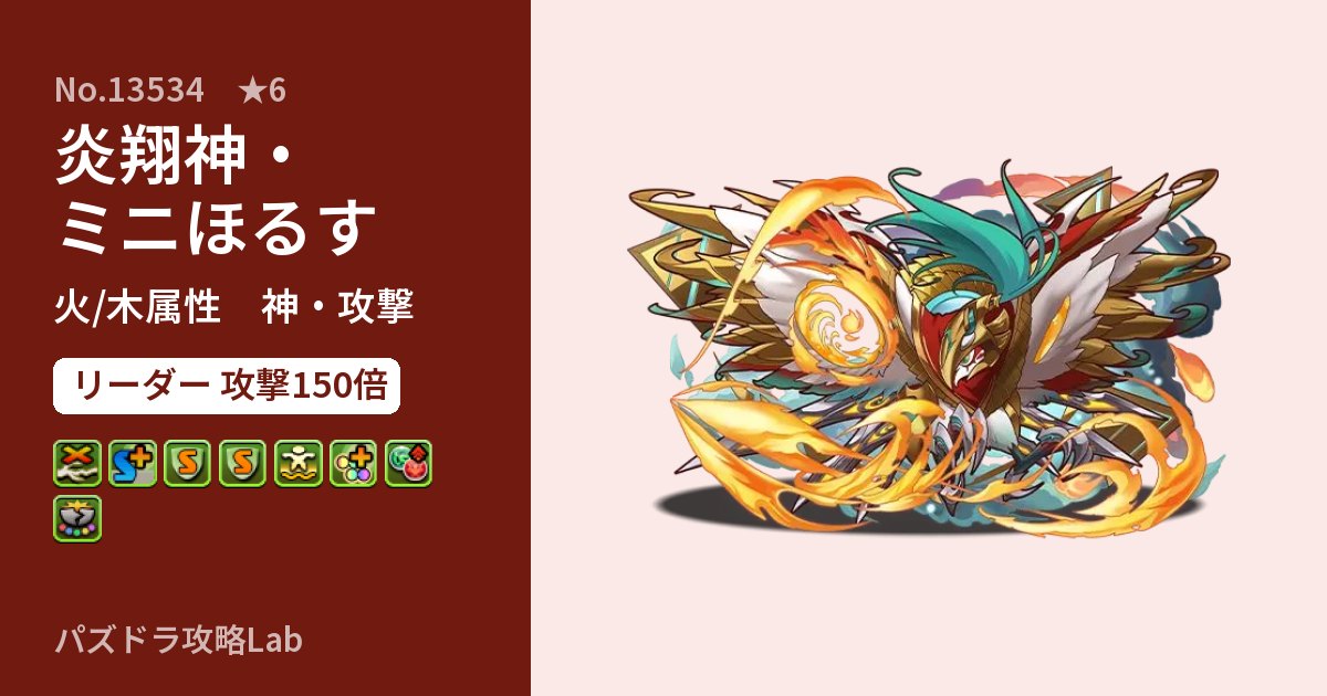 【パズドラ】炎翔神・ミニほるすの性能・覚醒・スキルのアイキャッチ