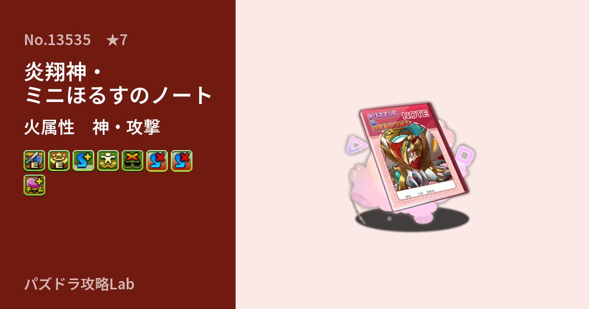 【パズドラ】炎翔神・ミニほるすのノートの性能・覚醒・スキルのアイキャッチ