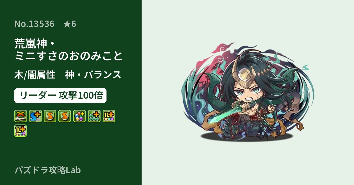 【パズドラ】荒嵐神・ミニすさのおのみことの性能・覚醒・スキルのアイキャッチ