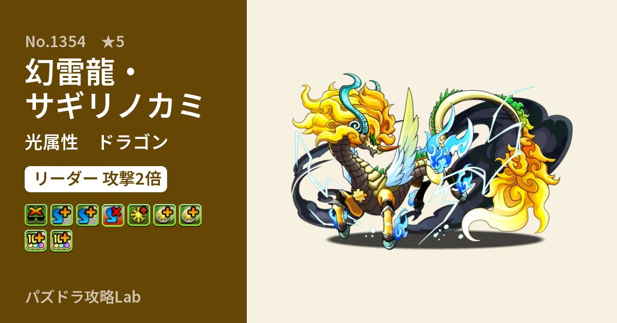 【パズドラ】幻雷龍・サギリノカミの性能・覚醒・スキルのアイキャッチ