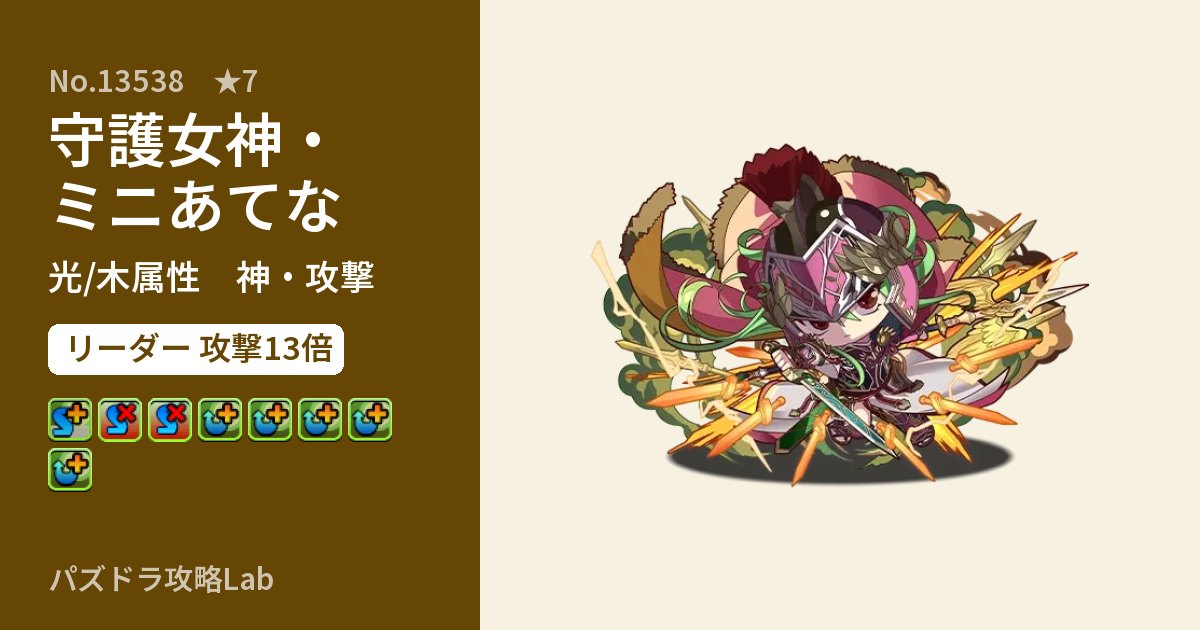 【パズドラ】守護女神・ミニあてなの性能・覚醒・スキルのアイキャッチ
