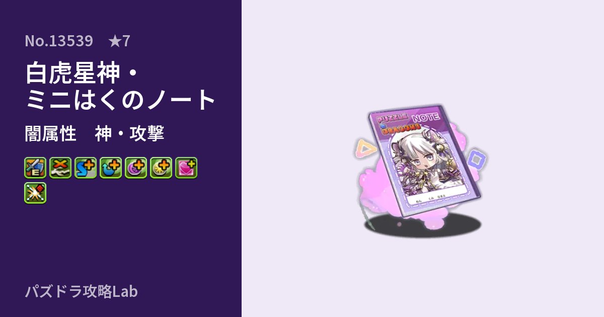 【パズドラ】白虎星神・ミニはくのノートの性能・覚醒・スキルのアイキャッチ
