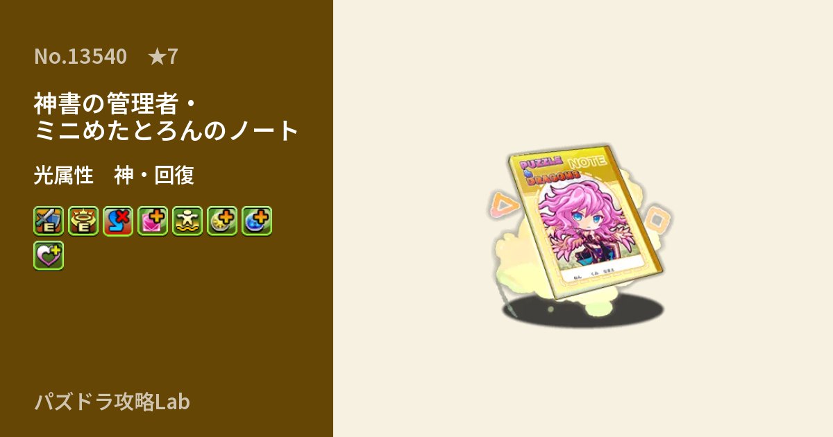 【パズドラ】神書の管理者・ミニめたとろんのノートの性能・覚醒・スキルのアイキャッチ