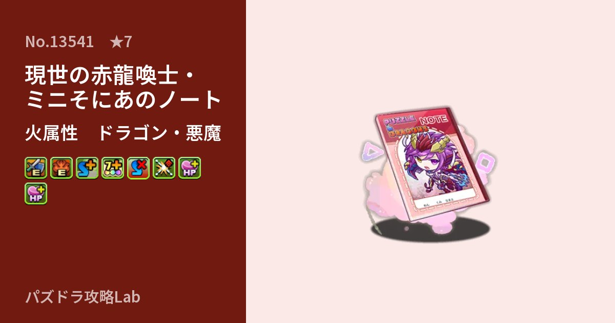【パズドラ】現世の赤龍喚士・ミニそにあのノートの性能・覚醒・スキルのアイキャッチ