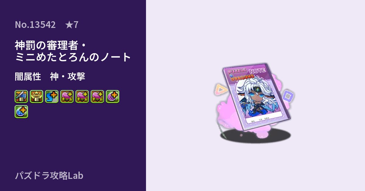 【パズドラ】神罰の審理者・ミニめたとろんのノートの性能・覚醒・スキルのアイキャッチ