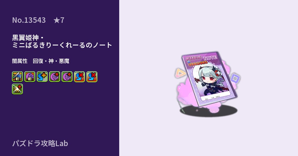 【パズドラ】黒翼姫神・ミニばるきりーくれーるのノートの性能・覚醒・スキルのアイキャッチ