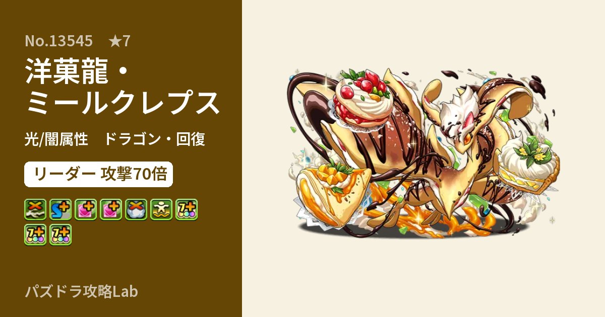 【パズドラ】洋菓龍・ミールクレプスの性能・覚醒・スキルのアイキャッチ