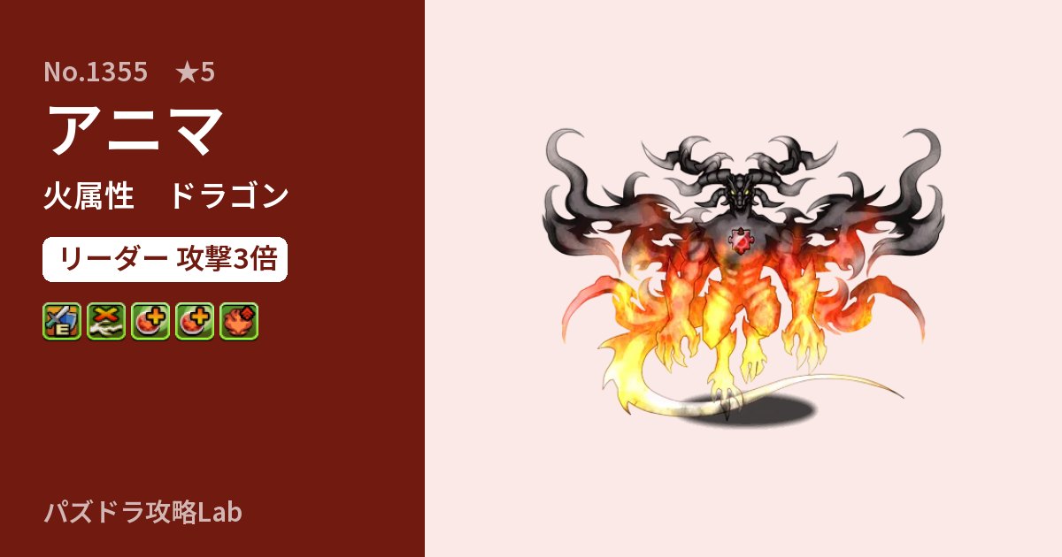 【パズドラ】アニマの性能・覚醒・スキルのアイキャッチ