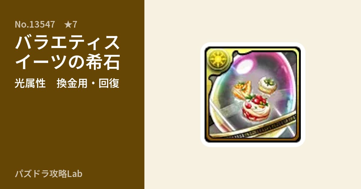 【パズドラ】バラエティスイーツの希石の使い道とステータスのアイキャッチ